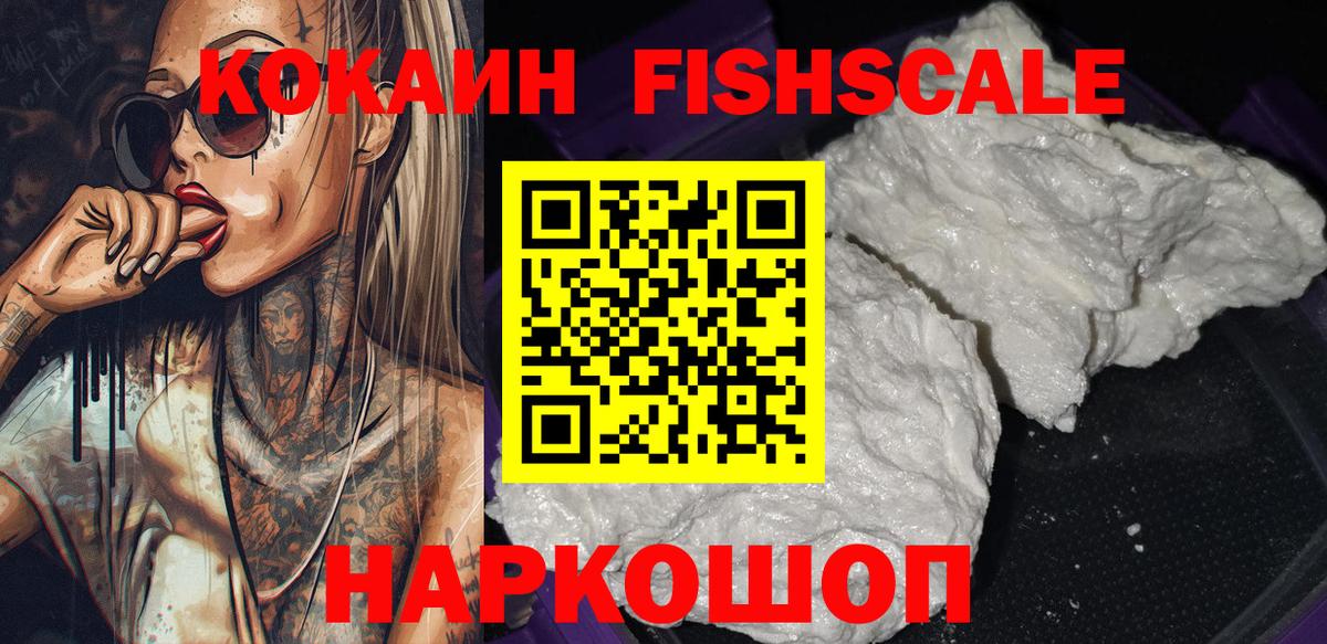 КОКАИН FishScale  КОКАИН Fish Scale  Алушта  Вход с VPN 